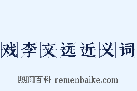 戏李文远近义词是什么意思的图片